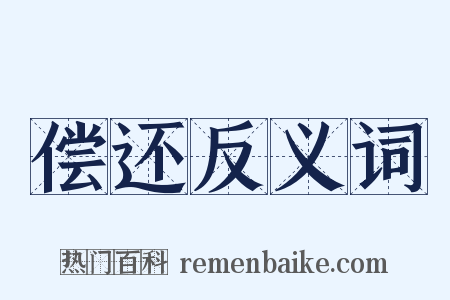 偿还反义词是什么意思的图片